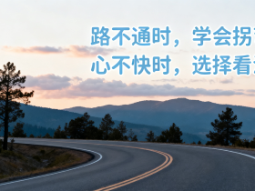 【自律哥觉察报告】第1625篇:路不通时,学会拐弯;心不快时,选择看淡