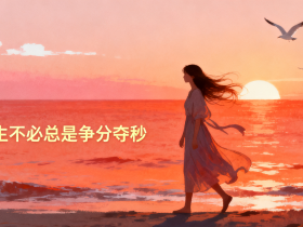 【自律哥觉察报告】第1630篇:人生不必总是争分夺秒