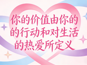 【自律哥觉察报告】第1635篇:你的价值由你的行动和对生活的热爱所定义