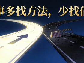 【自律哥觉察报告】第1638篇:凡事多找方法,少找借口