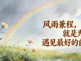 【自律哥觉察报告】第1639篇:风雨兼程,就是为了遇见最好的自己