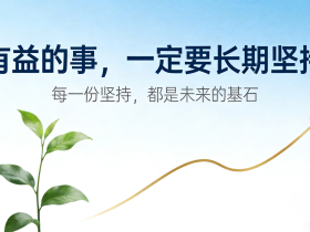 【自律哥觉察报告】第1660篇:有益的事,一定要长期坚持