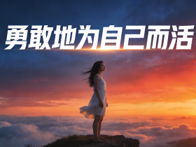 【自律哥觉察报告】第1661篇:勇敢地为自己而活