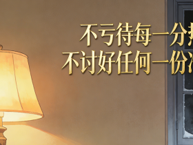 【自律哥觉察报告】第1668篇:不亏待每一分热情,不讨好任何一份冷漠