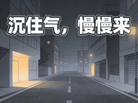 【自律哥觉察报告】第1672篇:沉住气,慢慢来