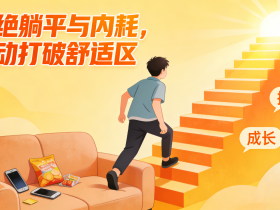 【自律哥觉察报告】第1691篇:拒绝躺平与内耗,主动打破舒适区