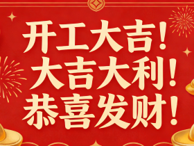 【自律哥觉察报告】第1718篇:大年初八,开工大吉!大吉大利!恭喜发财!