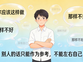 【自律哥觉察报告】第1724篇:别人的话只能作为一种参考,是不能左右自己的
