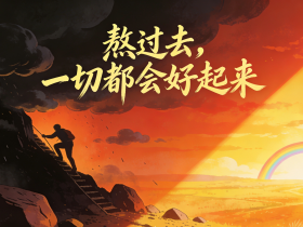 【自律哥觉察报告】第1731篇:熬过去,一切都会好起来