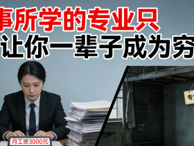 【自律哥觉察报告】第1745篇:从事所学的专业只会让你一辈子成为穷人