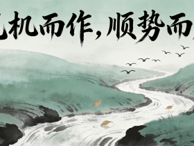 【自律哥觉察报告】第1749篇:见机而作,顺势而为