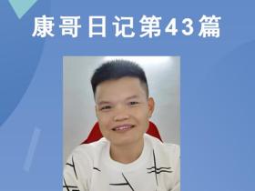 【康哥日记】第43篇:农忙结束,终于可以小憩一会儿