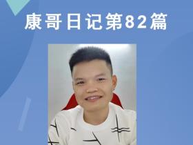 【康哥日记】第82篇:今天又有人自动找上门来给我送钱!