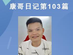 【康哥日记】第103篇:再次参加深排2.0