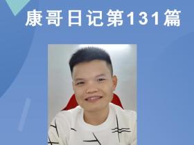 【康哥日记】第131篇:学习周文强老师的经营之道