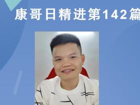 【康哥日精进】第142篇:收到了来自山西运城的丑苹果