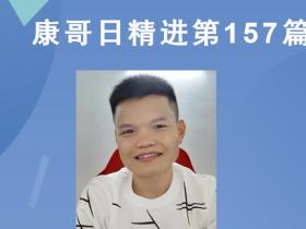 【康哥日精进】第157篇:又收到一箱来自山西运城的丑苹果