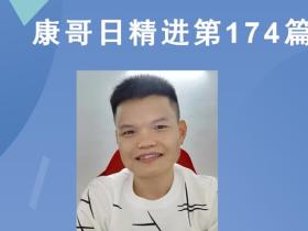【康哥日精进】第174篇:百度最近是怎么了?