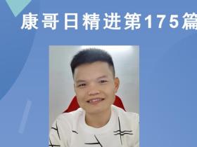 【康哥日精进】第175篇:热爱是一切的本源!