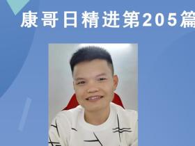 【康哥日精进】第205篇:如何能够消除童年阴影?