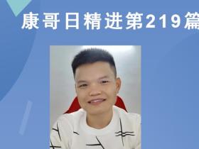 【康哥日精进】第219篇:同仁堂300多年屹立不倒的秘密是什么?