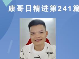 【康哥日精进】第241篇:你们知道周星驰的电影为什么那么好看吗?