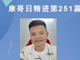 【康哥日精进】第251篇:为什么很多老板经营企业会感到越来越累?