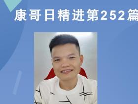 【康哥日精进】第252篇:用苹果手机下载音乐还真是麻烦