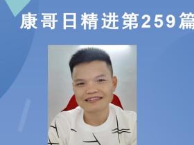 【康哥日精进】第259篇:为什么要学会唱歌才能成为演说家?