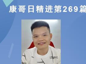 【康哥日精进】第269篇:演说的关键是什么?