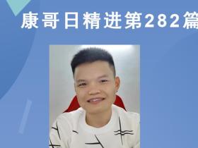 【康哥日精进】第282篇:爱老师的表现就是超越老师!