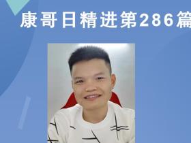 【康哥日精进】第286篇:演说家不愿讲的秘密