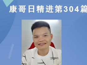 【康哥日精进】第304篇:成功者必备的能力是什么?