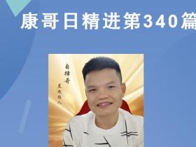 【康哥日精进】第340篇:普通人如何从负债变成有钱人?