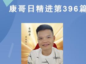 【康哥日精进】第396篇:如果你能穿越到20年前,你愿不愿意加入阿里巴巴?