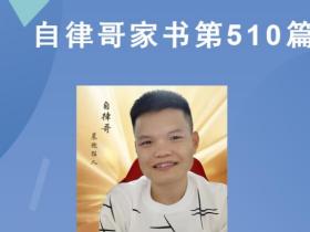 【自律哥家书】第510篇:要开始在外面买菜了