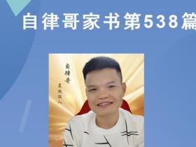 【自律哥家书】第538篇:如何看待发生在你生命中的任何事情?