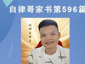 【自律哥家书】第596篇:2023,做一个幸福的人