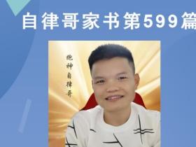 【自律哥家书】第599篇:领导事事亲为,对还是错?