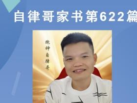 【自律哥家书】第622篇:如何优化企业的经营机制?