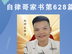 【自律哥家书】第628篇:企业如何从“虚”到“实”?