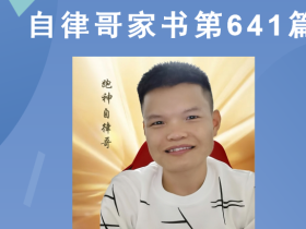 【自律哥家书】第641篇:富人让钱为他工作,成为了钱的领袖