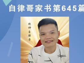 【自律哥家书】第645篇:收入来源决定你活在哪个象限