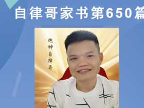 【自律哥家书】第650篇:什么是资产和负债?你分清楚了吗?