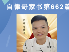【自律哥家书】第662篇:如何在分享中快速成长?