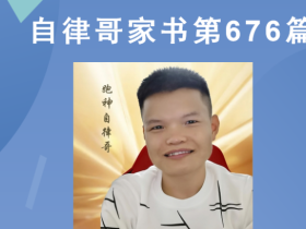 【自律哥家书】第676篇:如何知道自己命中适合什么行业?