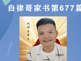 【自律哥家书】第677篇:如何通过所学达到人生的效果?