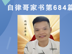 【自律哥家书】第684篇:每天精进一点点,日后进步一大截