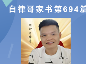 【自律哥家书】第694篇:我们该如何教育年轻一代呢?