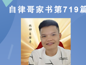 【自律哥家书】第719篇:我们一起打开易经的大门